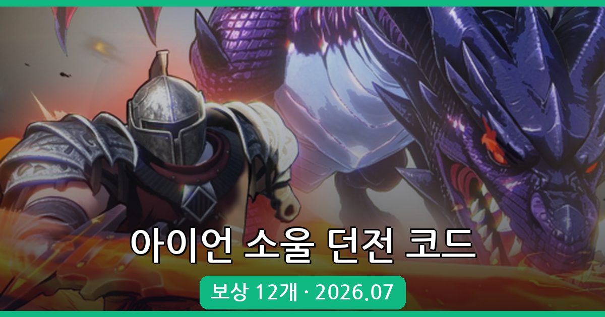 아이언 소울 던전 최신 코드 총정리 (2026년 7월)