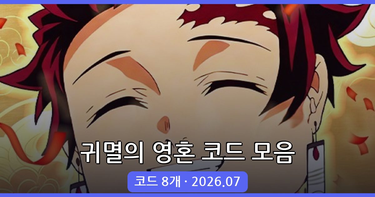 로블록스 귀멸의 영혼 최신 코드 완벽 정리 2026년 7월