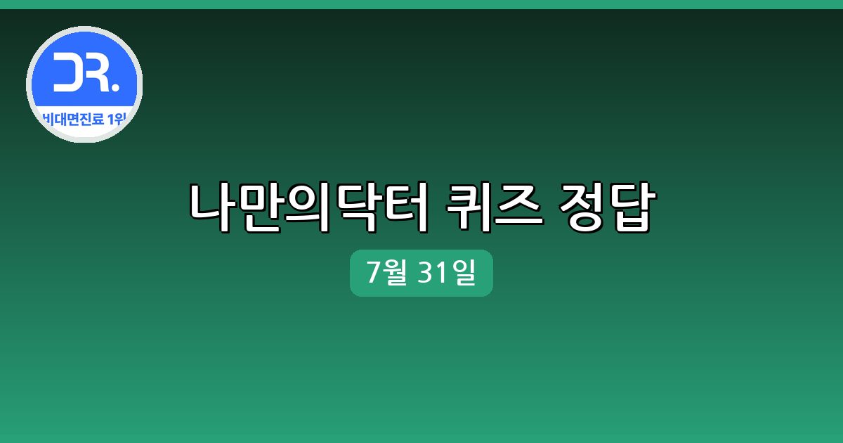 [나만의닥터] 행운퀴즈 정답 (7월 31일)