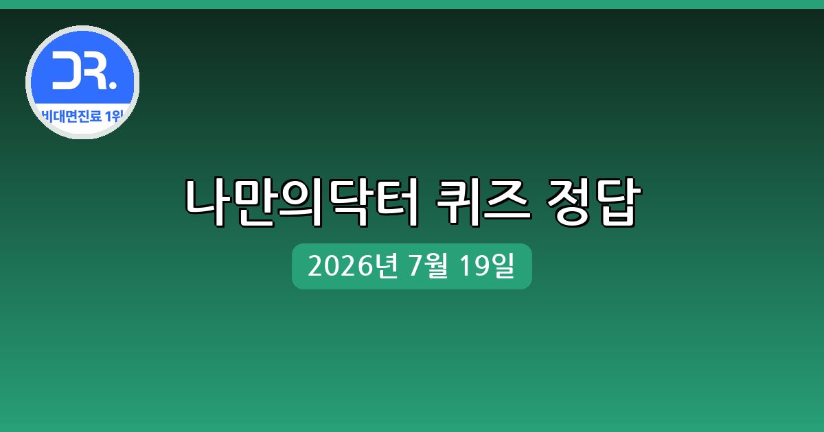 [나만의닥터] 행운퀴즈 정답 (7월 19일)