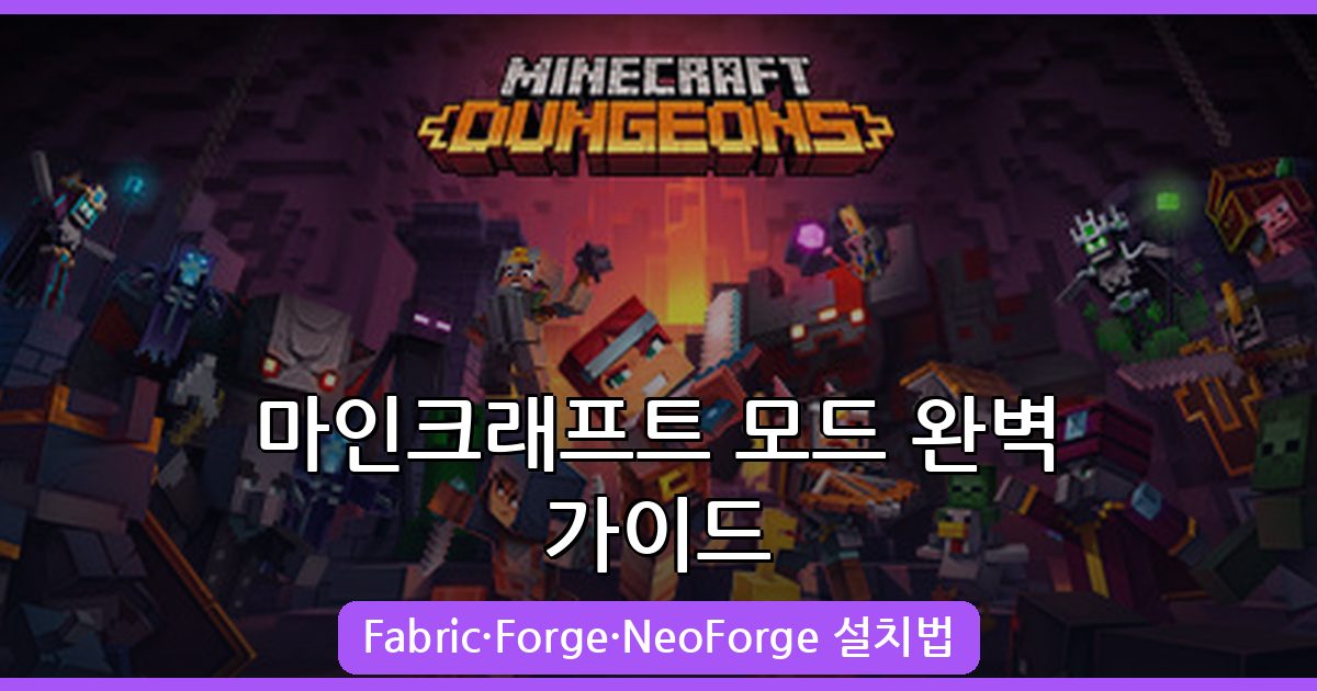 2026년 마인크래프트 인기 모드 완벽 가이드: Fabric·Forge·NeoForge 설치법