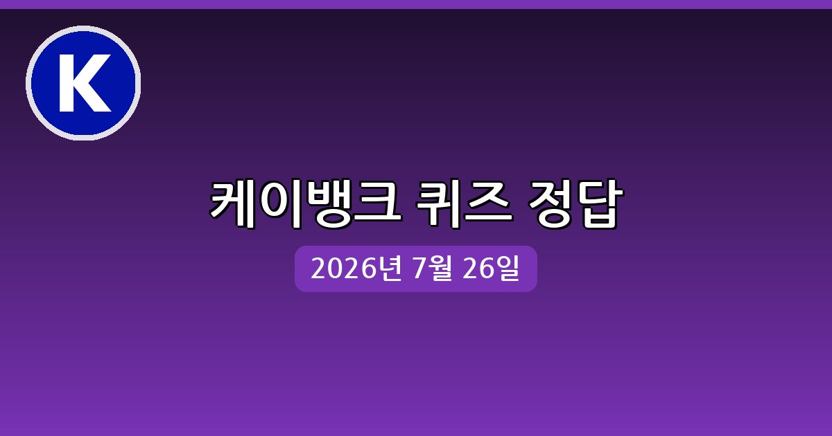 [케이뱅크] 행운퀴즈 정답 (7월 26일)