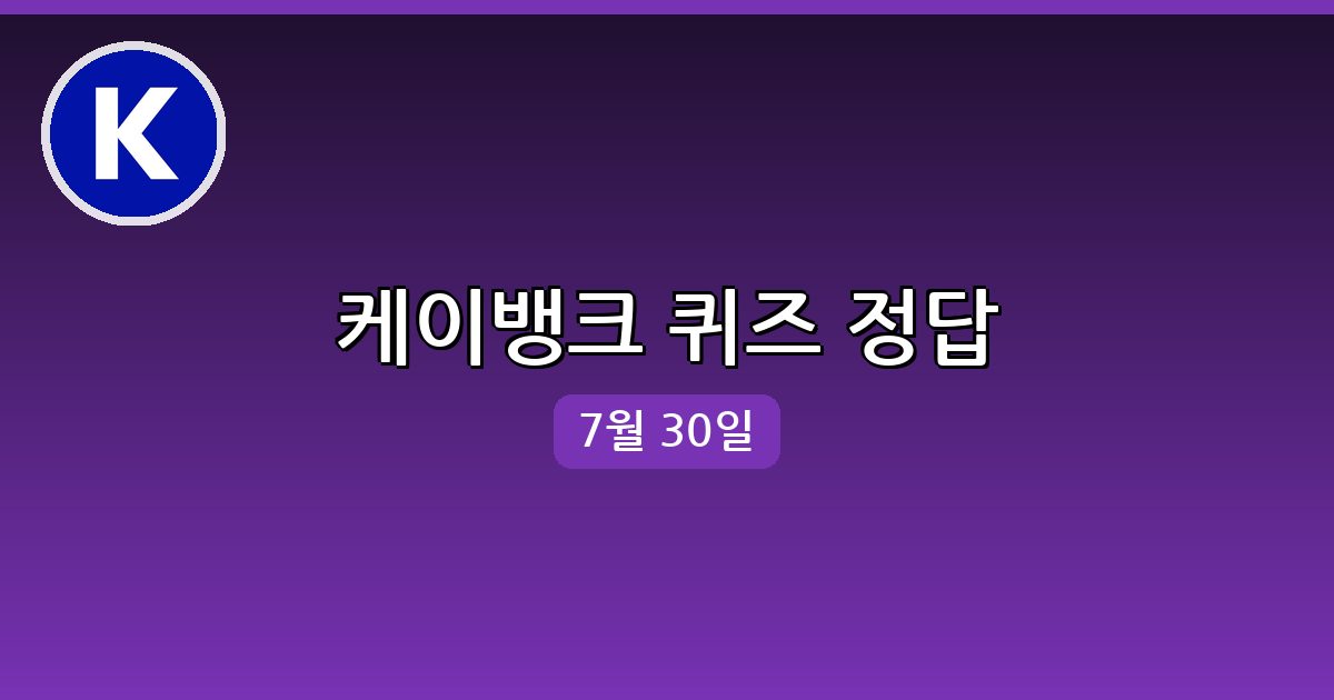 [케이뱅크] 행운퀴즈 정답 (7월 30일)