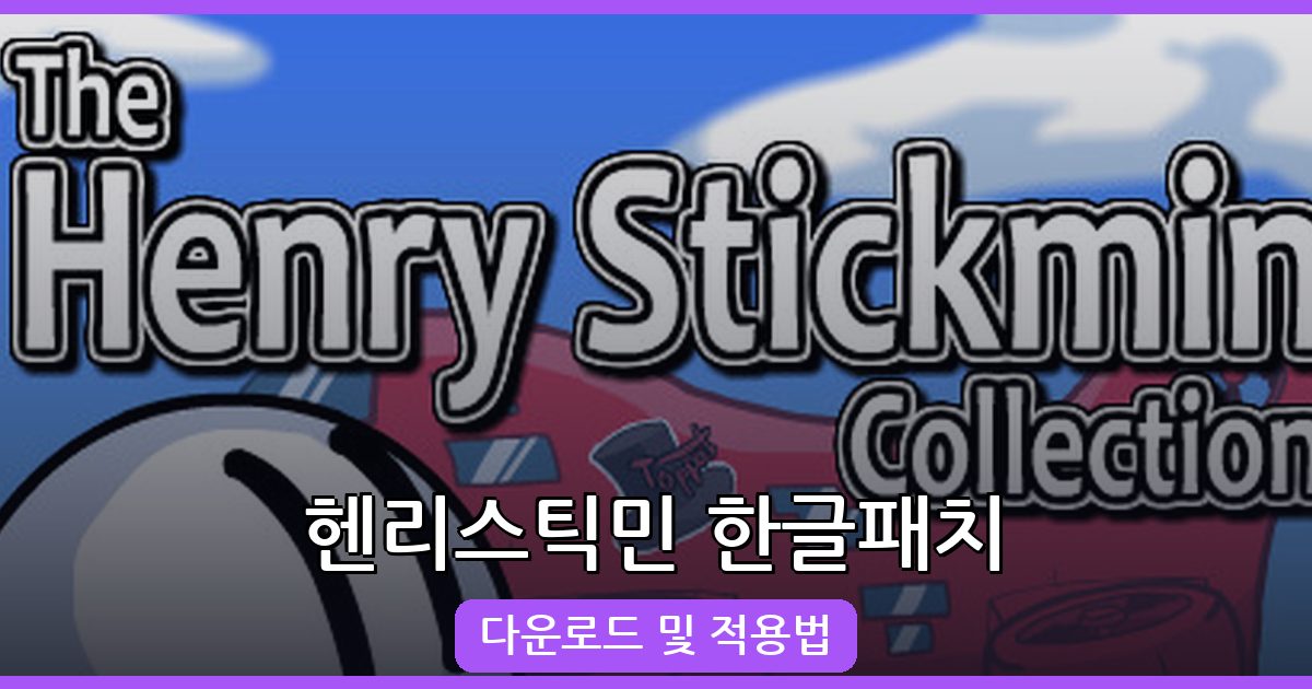 2026년 7월 최신 헨리스틱민 한글패치 다운로드와 적용법