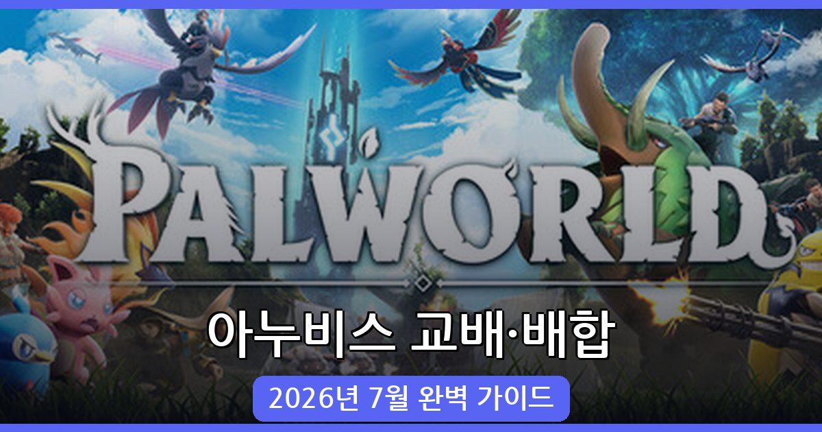팰월드 아누비스 교배와 배합 완벽 가이드 (2026년 7월)