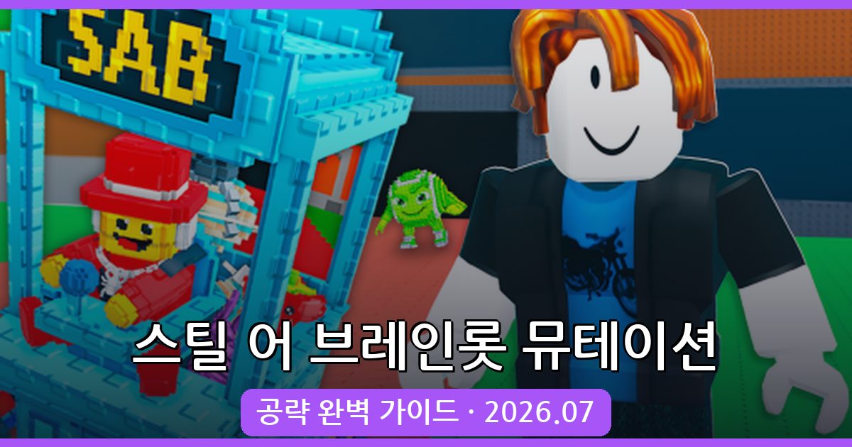 스틸 어 브레인롯 뮤테이션 완벽 가이드 (2026년 7월)