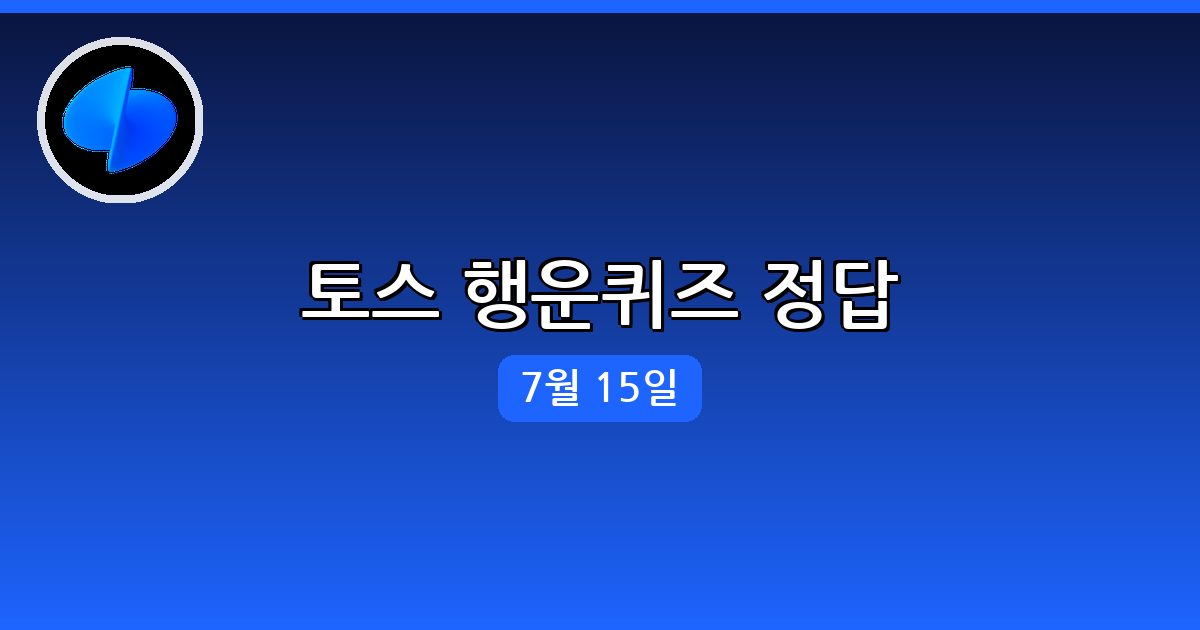 [토스] 행운퀴즈 정답 (7월 15일)