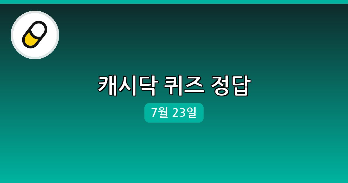 [캐시닥] 행운퀴즈 정답 (7월 23일)