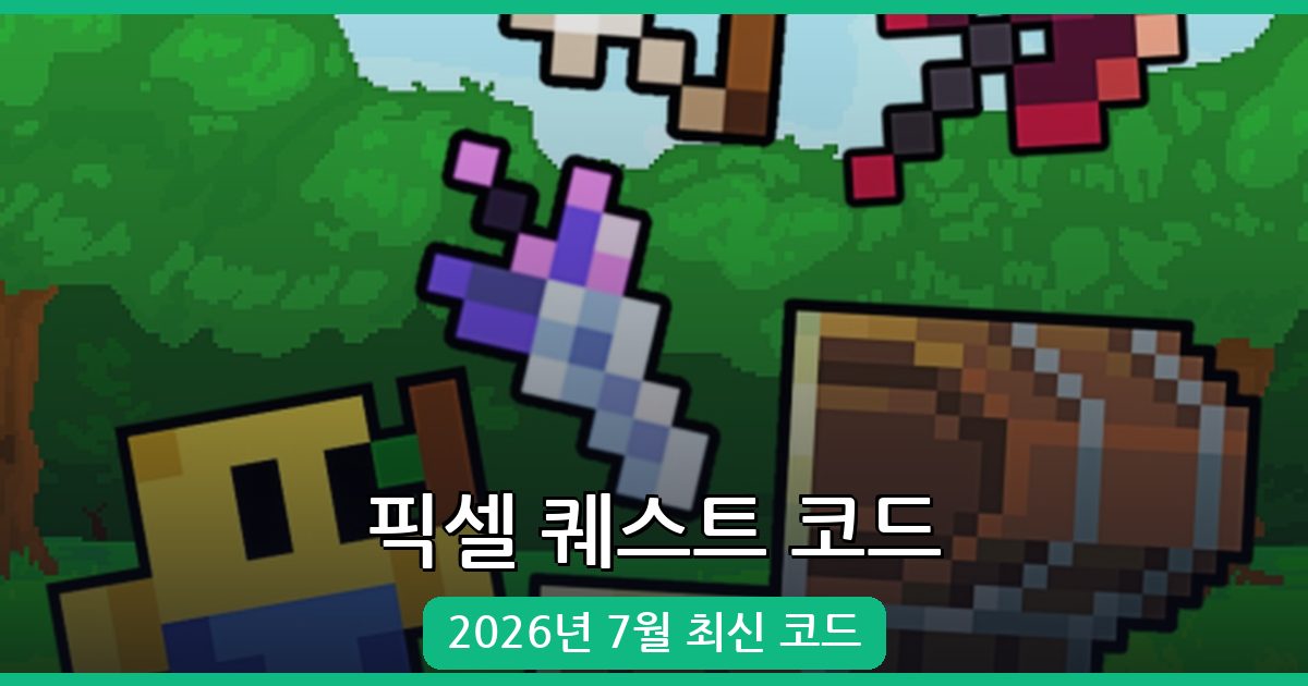 픽셀 퀘스트 최신 코드 총정리 (2026년 7월)