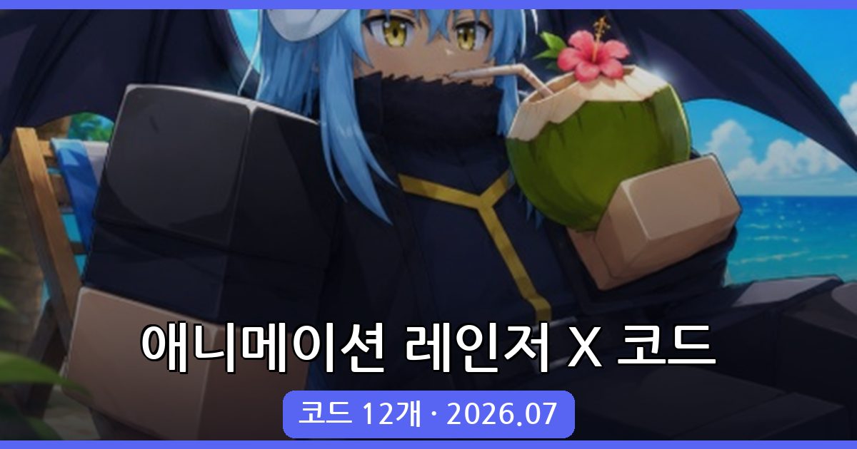 로블록스 애니메이션 레인저 X 최신 코드 총정리 (2026년 7월)