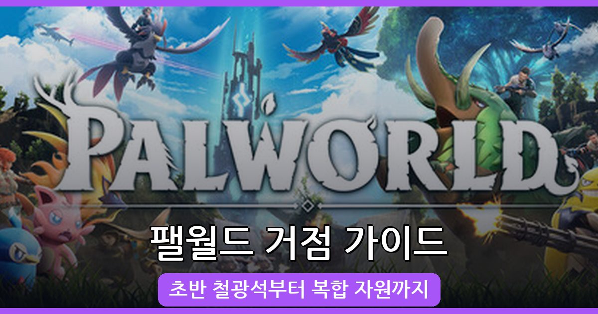 팰월드 2026년 금속 광석 거점 추천: 철광석 초반 베이스 완벽 가이드