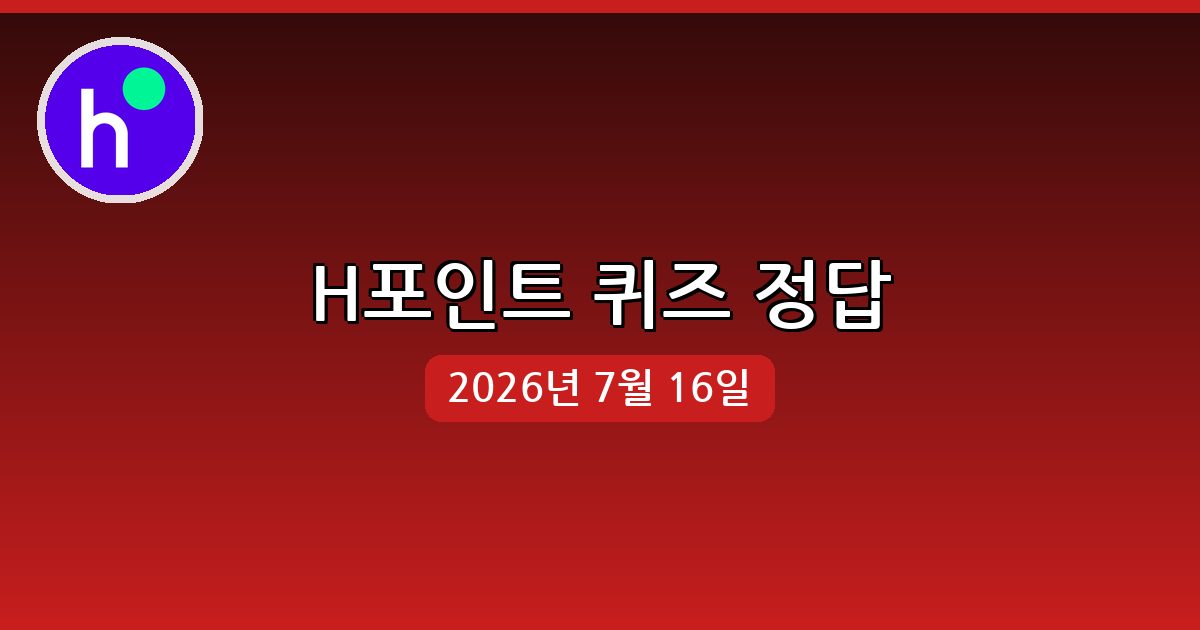 [H포인트] 행운퀴즈 정답 (7월 16일)