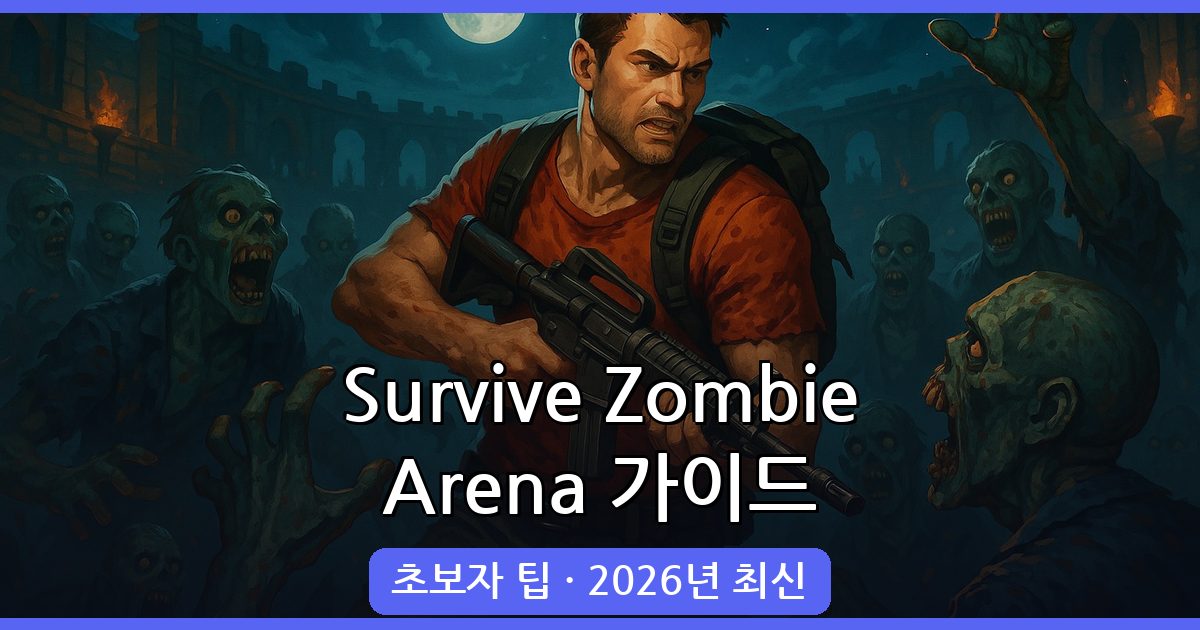 Survive Zombie Arena 공략 가이드 2026: 시작부터 효율적 플레이까지