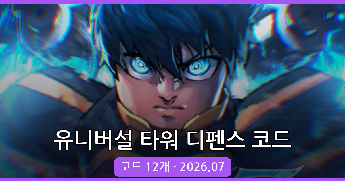 유니버설 타워 디펜스 최신 코드 총정리 (2026년 7월)