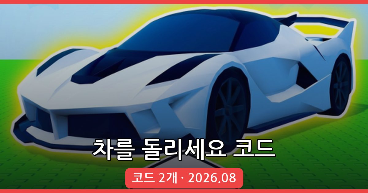 차를 돌리세요 코드 2026년 8월 최신 정리: 울트라 행운 포션 획득 방법