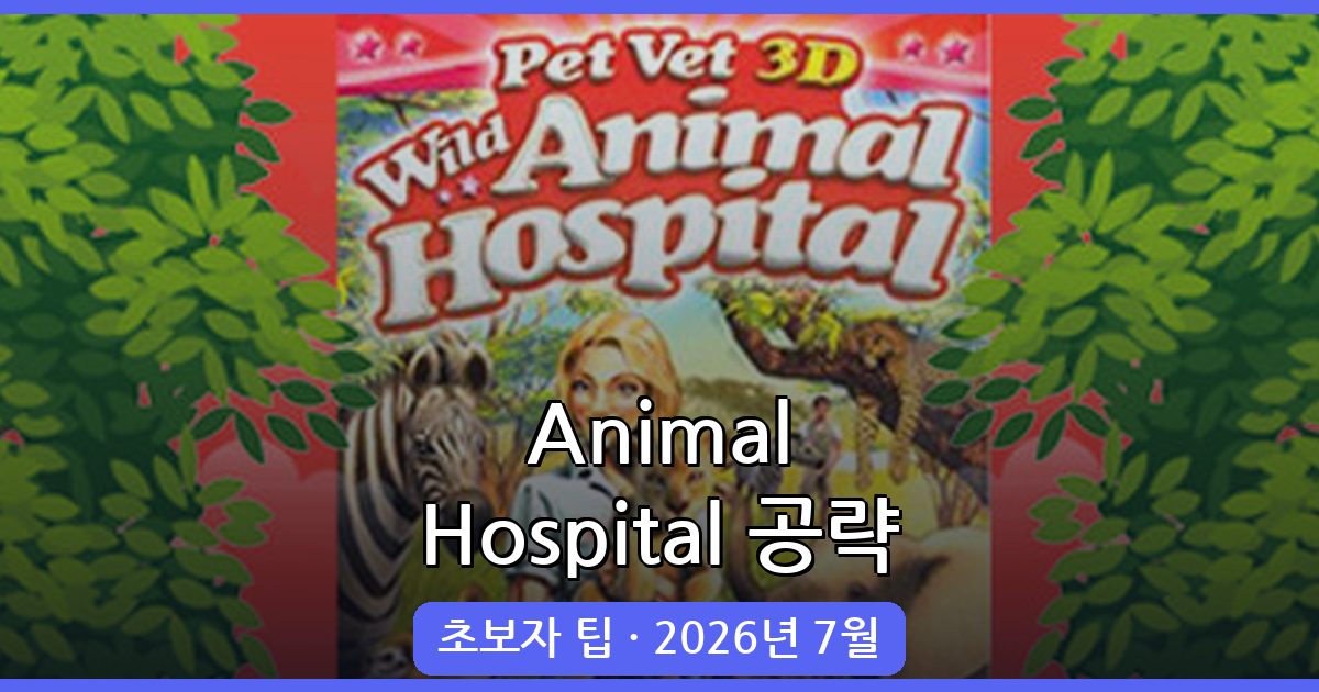 Animal Hospital 공략 총정리: 플레이 방법과 초보자 팁 [2026년 7월]