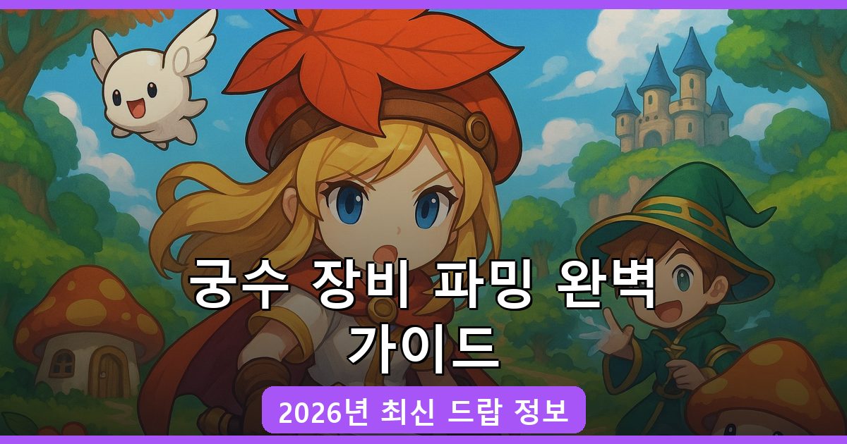 2026년 메이플랜드 궁수 장비 드랍 완벽 가이드