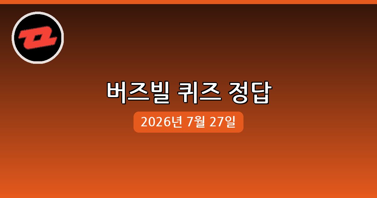 [버즈빌] 행운퀴즈 정답 (7월 27일)