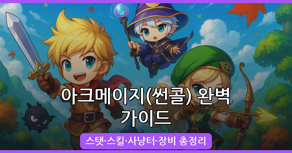 2026년 7월 메이플스토리 아크메이지(썬콜) 완벽 육성 가이드
