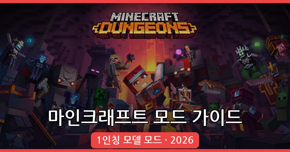 마인크래프트 1.17.1 1인칭 모델 모드 설치 가이드 (2026년)