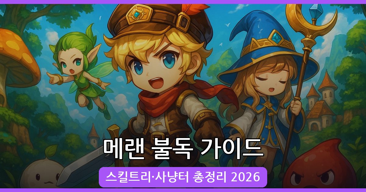 2026 메이플랜드 불독 완벽 가이드: 스킬트리, 사냥터, 장비 총정리