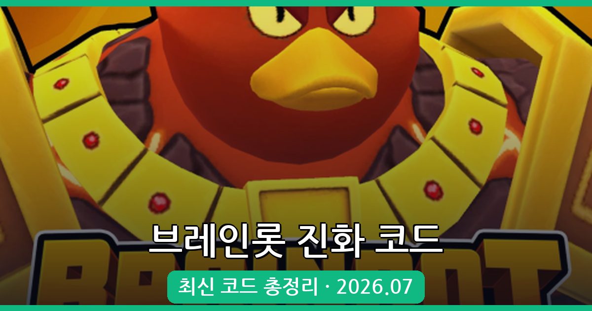 브레인롯 진화 코드 완벽 정리 (2026년 7월 최신)