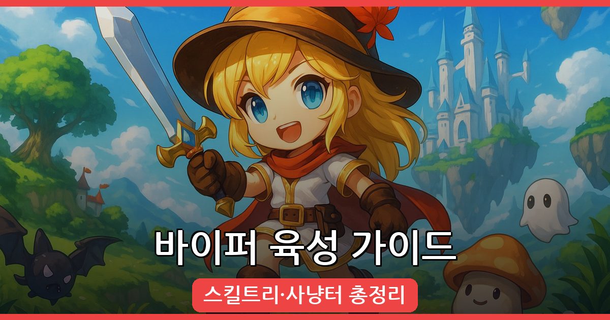 2026년 메이플스토리 바이퍼 육성 완벽 가이드: 스킬트리·사냥터·장비 총정리