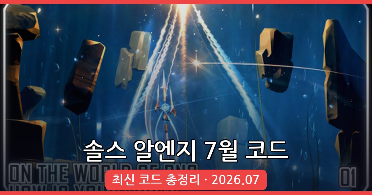 솔스 알엔지(Sol’s RNG) 최신 코드 총정리 2026년 7월