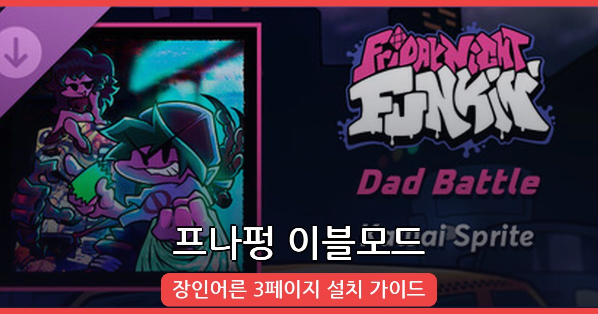 프라이데이 나이트 펌킨 이블모드 장인어른 3페이지 완벽 설치 가이드 [2026년]