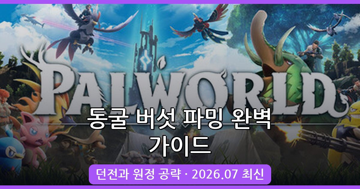 팰월드 동굴 버섯 파밍과 보관 방법 완벽 가이드 2026