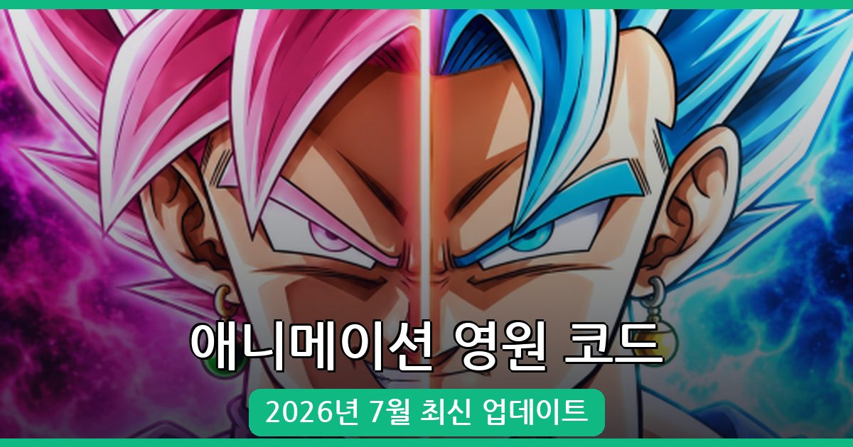 애니메이션 영원 코드 완벽 정리 (2026년 7월 최신 업데이트)