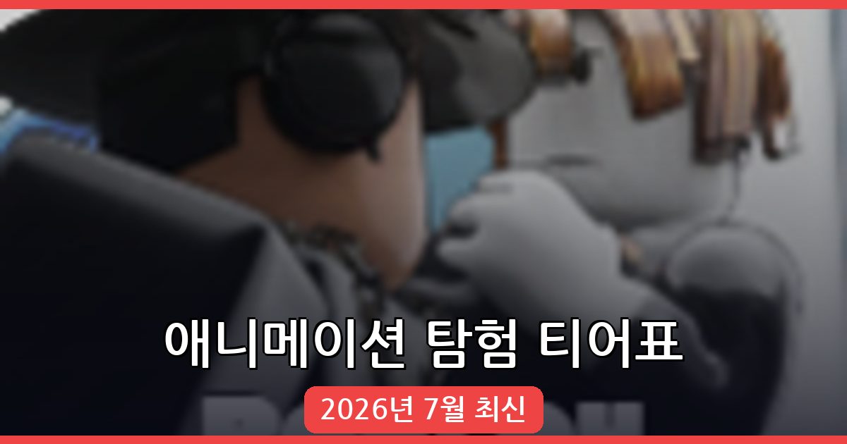 로블록스 애니메이션 탐험 티어표 완벽 정리 2026년 7월
