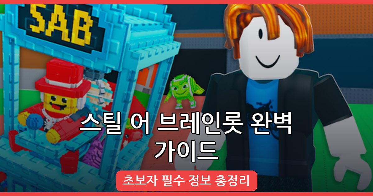 2026년 스틸 어 브레인롯 초보자를 위한 완벽 가이드