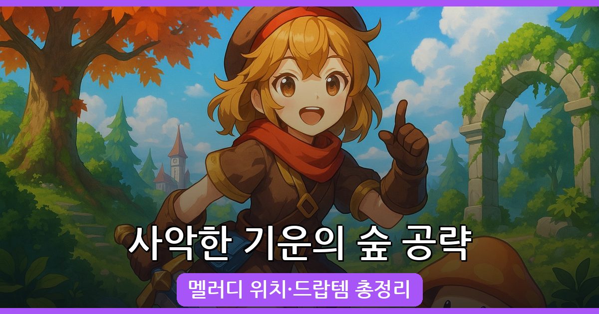2026년 7월 메이플랜드 사악한 기운의 숲 완벽 공략: 멜러디 위치와 드랍템 총정리