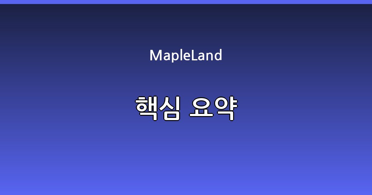 MapleLand 가이드 이미지 1
