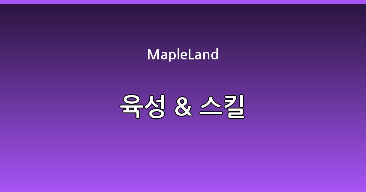 MapleLand 가이드 이미지 2