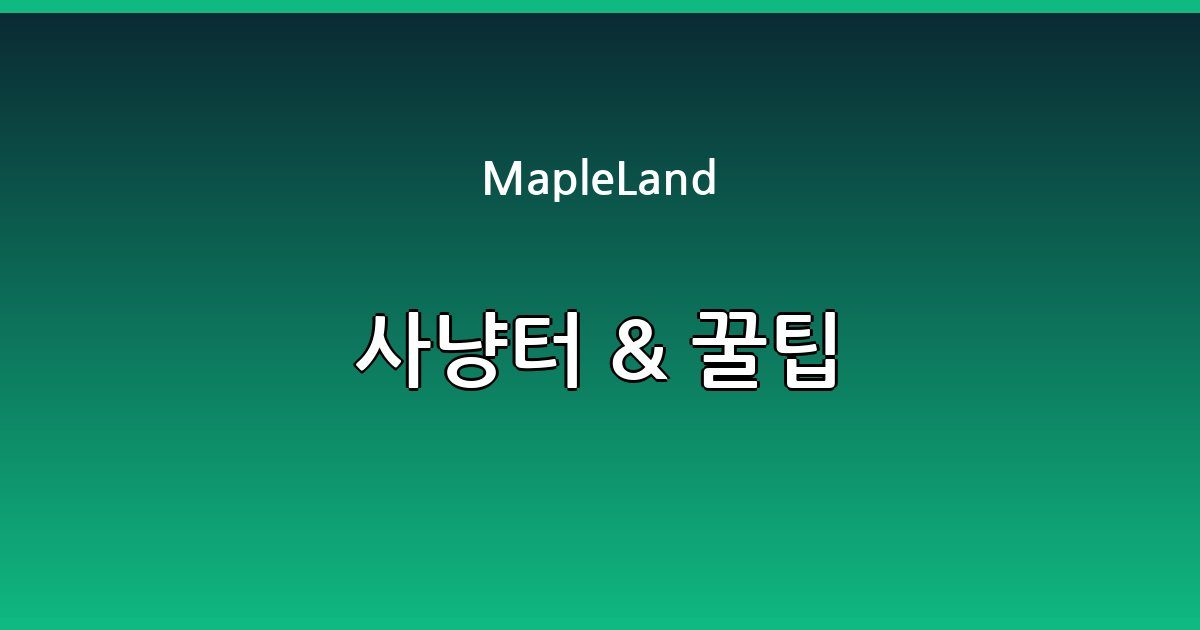 MapleLand 가이드 이미지 3