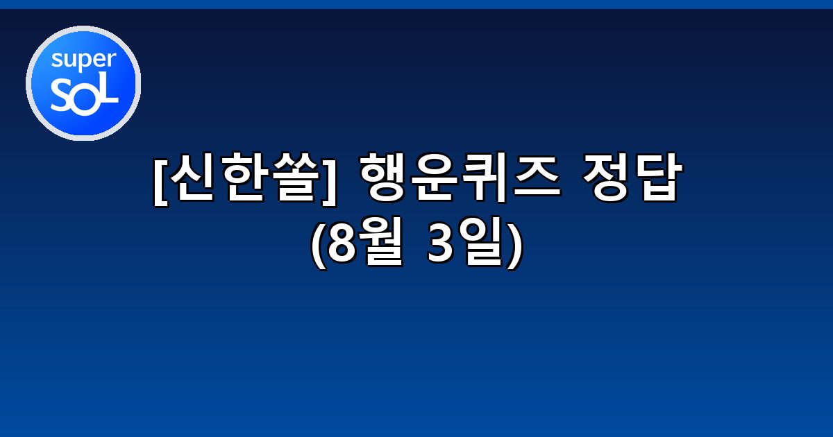 [신한쏠] 행운퀴즈 정답 (8월 3일)