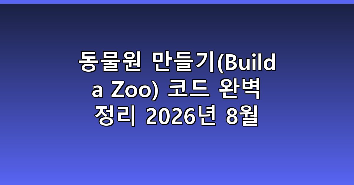 동물원 만들기(Build a Zoo) 코드 완벽 정리 2026년 8월