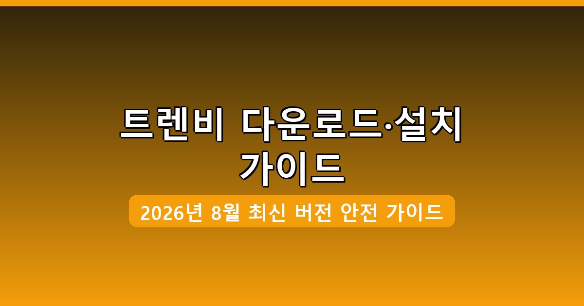 트렌비 다운로드·설치 완벽 가이드 2026년 8월