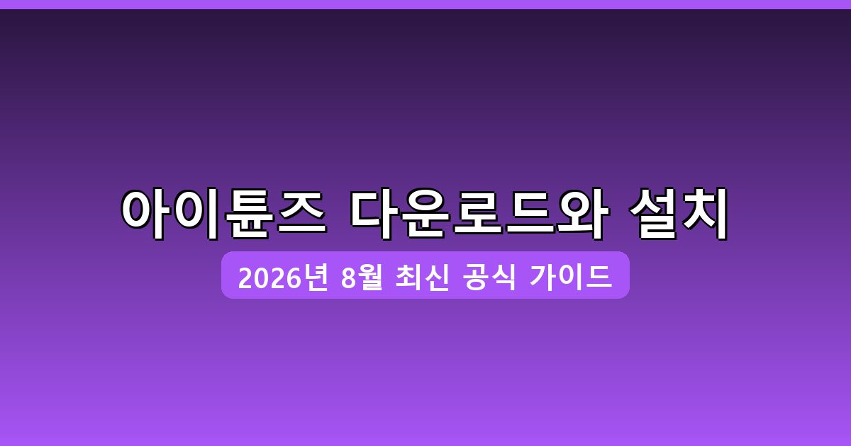 아이튠즈 다운로드·설치 완벽 가이드 2026년 8월