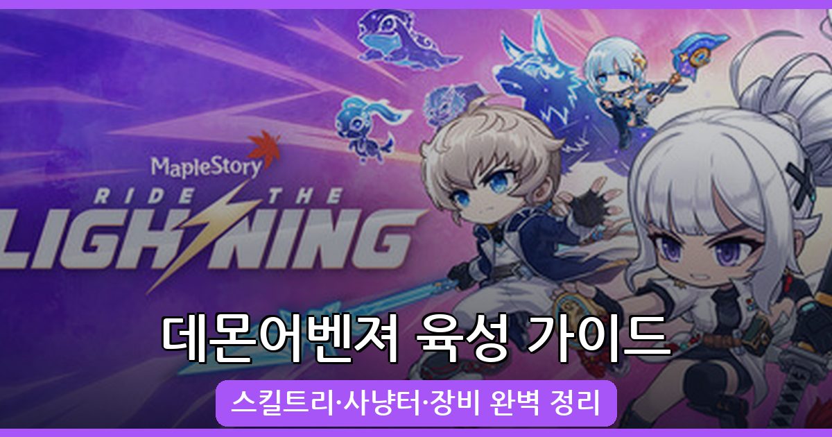 메이플스토리 데몬어벤져 육성 가이드: 스킬트리부터 사냥터까지 완벽 정리 (2026년 8월)