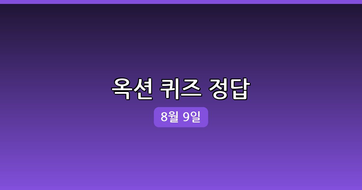 [옥션] 행운퀴즈 정답 (8월 9일)