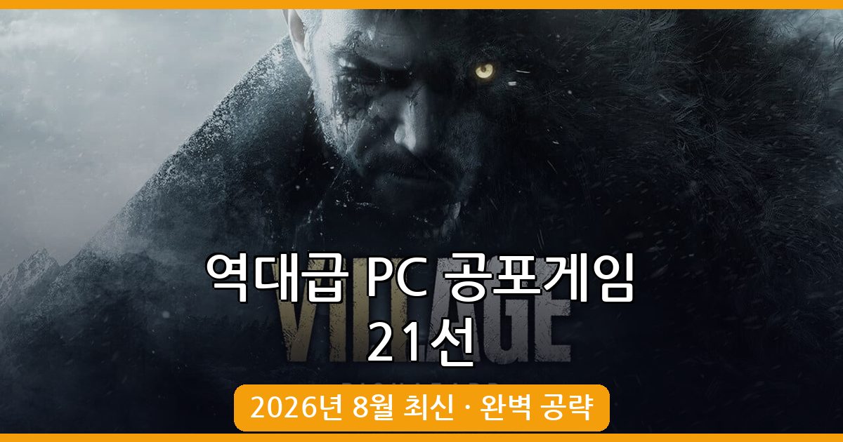 2026년 8월 최신 PC 공포게임 추천 21선 완벽가이드
