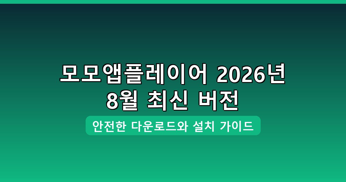 모모앱플레이어 다운로드·설치 완벽 가이드 2026년 8월