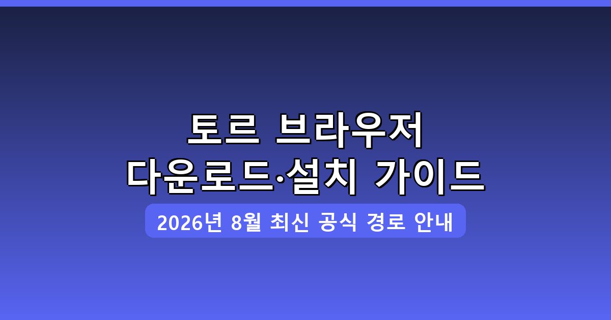 토르 브라우저 다운로드·설치 완벽 가이드 2026년 8월