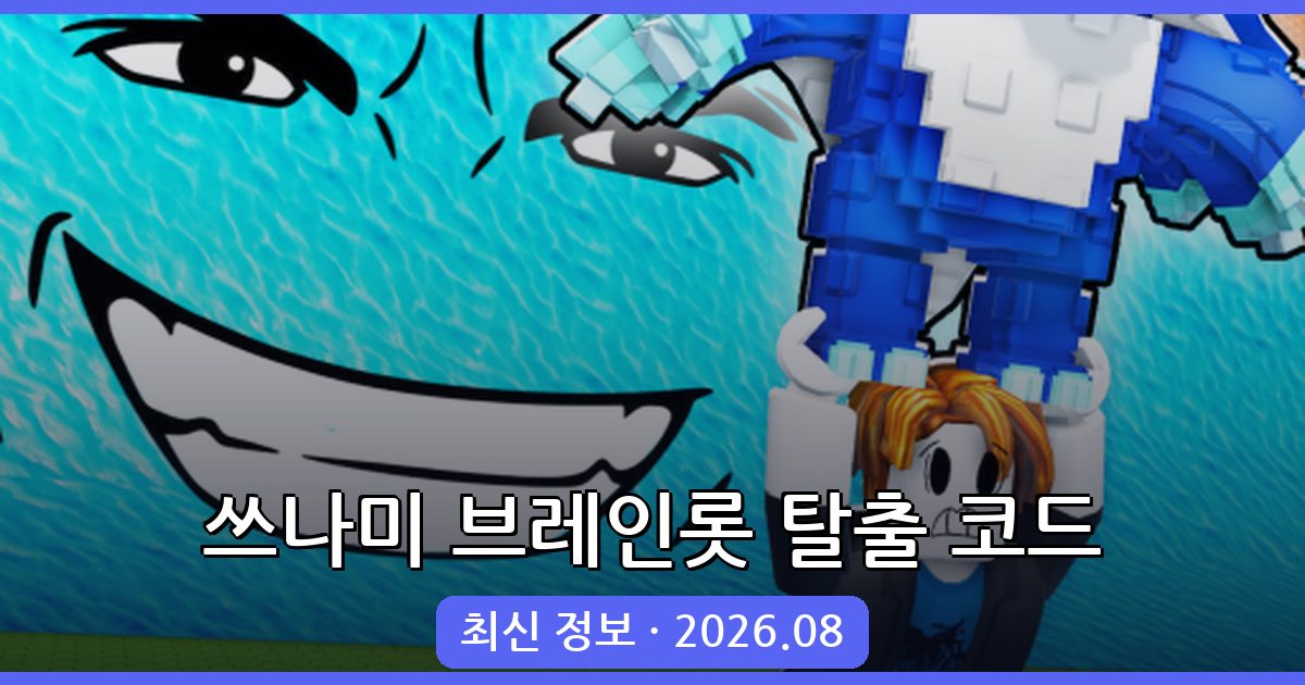 쓰나미 브레인롯 탈출 코드 완벽 정리 (2026년 8월 최신)