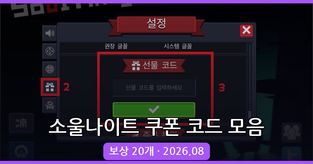 소울나이트 쿠폰 코드 완벽 정리 2026년 8월