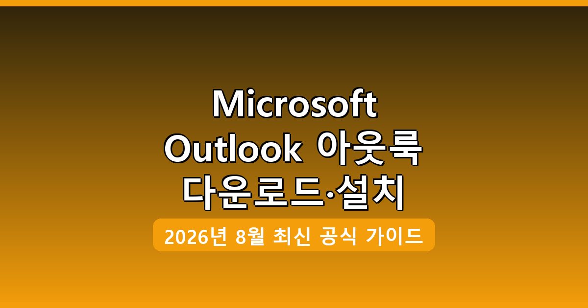 Microsoft Outlook 아웃룩 다운로드·설치 완벽 가이드 2026년 8월