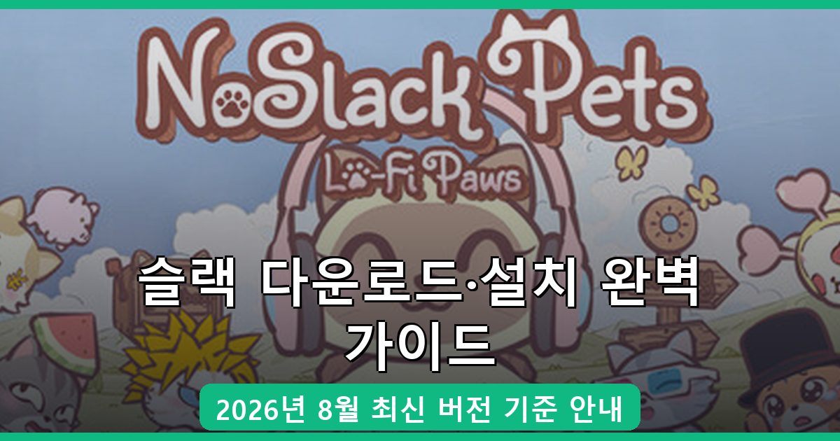 슬랙 다운로드·설치 완벽 가이드 2026년 8월
